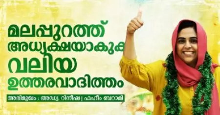 മലപ്പുറത്ത് അധ്യക്ഷയാകുക വലിയൊരു ഉത്തരവാദിത്തം: അഡ്വ. റിനീഷ
