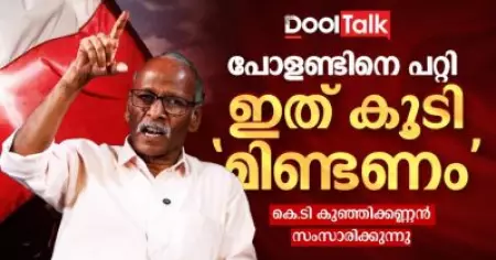 പോളണ്ടിനെ പറ്റി ഇത് കൂടി 'മിണ്ടണം'; കെ.ടി കുഞ്ഞിക്കണ്ണൻ സംസാരിക്കുന്നു