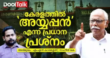 "കേരളത്തിൽ 'അയ്യപ്പൻ' എന്ന പ്രധാന പ്രശ്നം"; M N Karassery