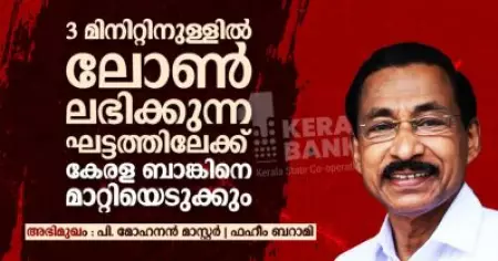 3 മിനിറ്റിനുള്ളിൽ ലോൺ ലഭിക്കുന്ന ഘട്ടത്തിലേക്ക് കേരള ബാങ്കിനെ മാറ്റിയെടുക്കും