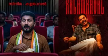 ഒളിവിലിരുന്ന് സ്വന്തം ബയോപിക് കാണുന്ന രാഹുല്‍ മാങ്കൂട്ടത്തില്‍, കളങ്കാവല്‍ റിലീസിന് പിന്നാലെ ട്രോളി സോഷ്യല്‍ മീഡിയ