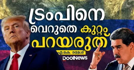 ട്രംപിനെ വെറുതെ കുറ്റം പറയരുത്