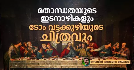 ടോം വട്ടക്കുഴിയുടെ ചിത്രവും മതാന്ധതയുടെ ഇടനാഴികളും