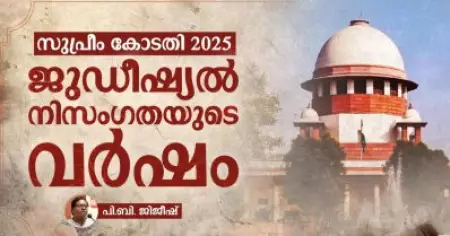 സുപ്രീം കോടതി 2025: ജുഡീഷ്യല്‍ നിസംഗതയുടെ വര്‍ഷം