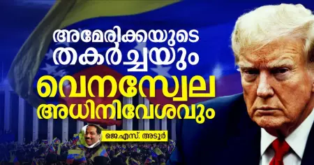 അമേരിക്കയുടെ തകര്‍ച്ചയും വെനസ്വേല അധിനിവേശവും