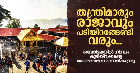 തന്ത്രിമാരും രാജവും പടിയിറങ്ങേണ്ടി വരും; ശബരിമലയില്‍ നിന്നും കുടിയിറക്കപ്പെട്ട മലഅരയര്‍ സംസാരിക്കുന്നു
