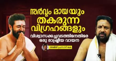 സര്‍വ്വംമായയും തകരുന്ന വിഗ്രഹങ്ങളും; വിശ്വാസക്കച്ചവടത്തിനെതിരെ ഒരു രാഷ്ട്രീയ വായന