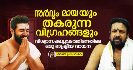 സര്‍വ്വംമായയും തകരുന്ന വിഗ്രഹങ്ങളും; വിശ്വാസക്കച്ചവടത്തിനെതിരെ ഒരു രാഷ്ട്രീയ വായന