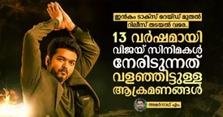 ഇന്‍കം ടാക്‌സ് റെയ്ഡ് മുതല്‍ റിലീസ് തടയല്‍ വരെ... 13 വര്‍ഷമായി വിജയ് സിനിമകള്‍ നേരിടുന്നത് വളഞ്ഞിട്ടുള്ള ആക്രമണങ്ങള്‍