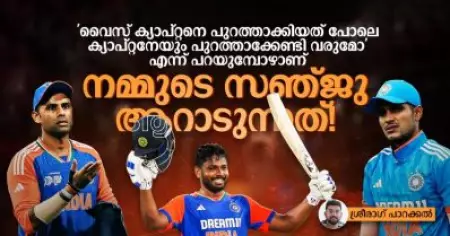 'വൈസ് ക്യാപ്റ്റനെ പുറത്താക്കിയത് പോലെ ക്യാപ്റ്റനേയും പുറത്താക്കേണ്ടി വരുമോ' എന്ന് പറയുമ്പോഴാണ് നമ്മുടെ സഞ്ജു ആറാടുന്നത്!