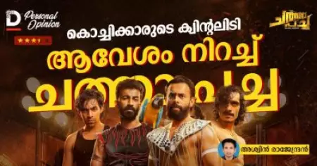 കൊച്ചിക്കാരുടെ ക്വിന്റലിടി; ആവേശം നിറച്ച് ചത്താ പച്ച