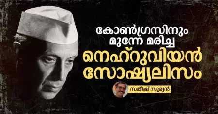 കോണ്‍ഗ്രസിനും മുന്നേ മരിച്ച നെഹ്‌റുവിയന്‍ സോഷ്യലിസം