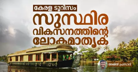 കേരള ടൂറിസം: സുസ്ഥിര വികസനത്തിന്റെ ലോകമാതൃക