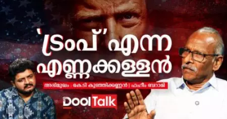 'ട്രംപ്' എന്ന എണ്ണക്കള്ളൻ