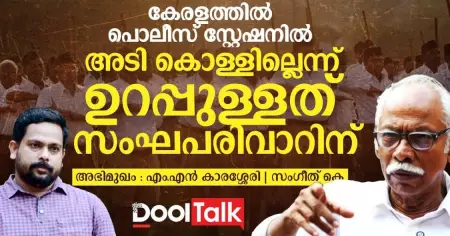കേരളത്തിലെ പൊലീസ് സ്റ്റേഷനിൽ അടി കൊള്ളില്ലെന്ന് ഉറപ്പുള്ളത് സംഘപരിവാറിന്