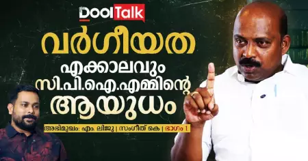 വർഗീയത എക്കാലവും CPIM ന്റെ ടൂൾ; എം. ലിജു