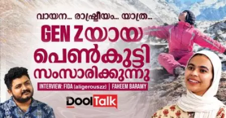 വായന, രാഷ്ട്രീയം, യാത്ര - Genz യായ പെൺകുട്ടി സംസാരിക്കുന്നു