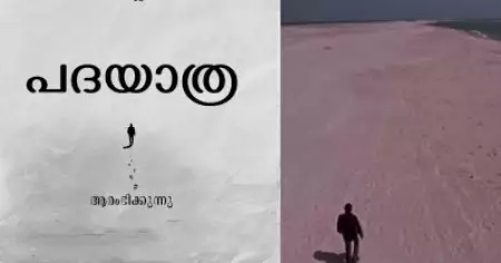 അള്ളാ ബിലാലിക്കയല്ലേ ഇത്? പദയാത്ര ടൈറ്റില്‍ പോസ്റ്ററിന് പിന്നാലെ ട്രോളുമായി സോഷ്യല്‍ മീഡിയ