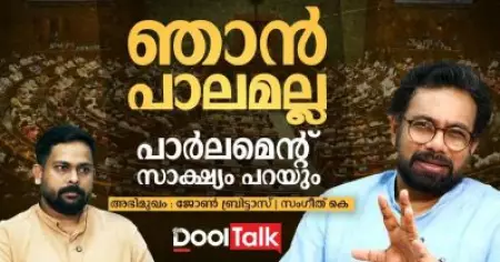 ഞാൻ പാലമല്ല, പാർലമെന്റ് സാക്ഷ്യം പറയും"; John Brittas