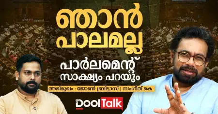 ഞാൻ പാലമല്ല, പാർലമെന്റ് സാക്ഷ്യം പറയും"; John Brittas