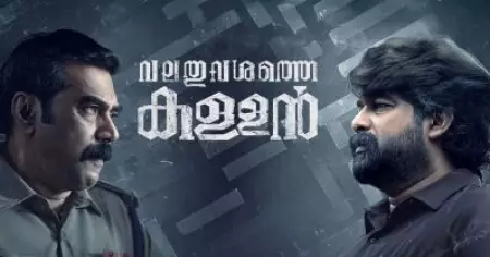 ഒ.ടി.ടിയിലും വിമര്‍ശനങ്ങളേറ്റുവാങ്ങി വലതുവശത്തെ കള്ളന്‍, ത്രില്ലില്ലാത്ത ത്രില്ലറുകളുടെ കൂട്ടത്തില്‍ ഒരെണ്ണം കൂടെയെന്ന് സോഷ്യല്‍ മീഡിയ
