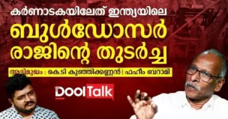 കർണാടകയിലേത് ഇന്ത്യയിലെ ബുൾഡോസർ രാജിന്റെ തുടർച്ച