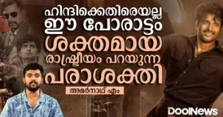 ഹിന്ദിക്കെതിരെയല്ല ഈ പോരാട്ടം, ശക്തമായ രാഷ്ട്രീയം പറയുന്ന പരാശക്തി | Parasakthi Personal Opinion