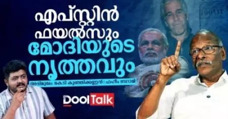 എപ്‌സ്റ്റിൻ ഫയൽസും മോദിയുടെ നൃത്തവും