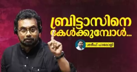 രാജ്യം ബ്രിട്ടാസിനെ കേള്‍ക്കുമ്പോള്‍