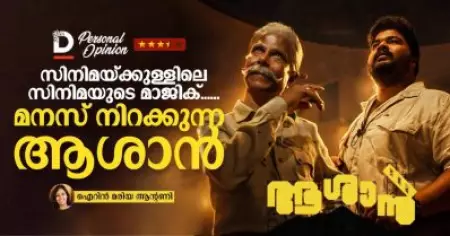 സിനിമയ്ക്കുള്ളിലെ സിനിമയുടെ മാജിക്......മനസ് നിറക്കുന്ന ആശാന്‍