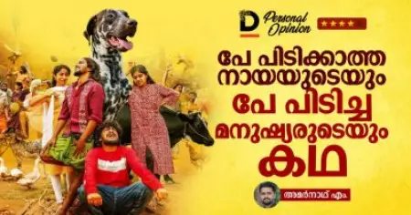 പേ പിടിക്കാത്ത നായയുടെയും പേ പിടിച്ച മനുഷ്യരുടെയും കഥ