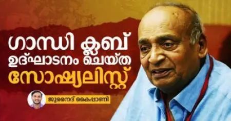 ഗാന്ധി ക്ലബ് ഉദ്ഘാടനം ചെയ്ത സോഷ്യലിസ്റ്റ്