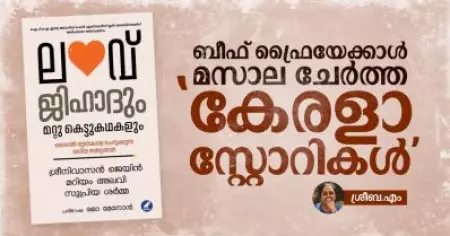 ലവ് ജിഹാദും മറ്റ് കെട്ടുകഥകളും; ബീഫ് ഫ്രൈയേക്കാള്‍ മസാല ചേര്‍ത്ത 'കേരളാ സ്റ്റോറികള്‍'