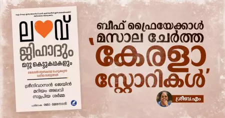 ലവ് ജിഹാദും മറ്റ് കെട്ടുകഥകളും; ബീഫ് ഫ്രൈയേക്കാള്‍ മസാല ചേര്‍ത്ത 'കേരളാ സ്റ്റോറികള്‍'