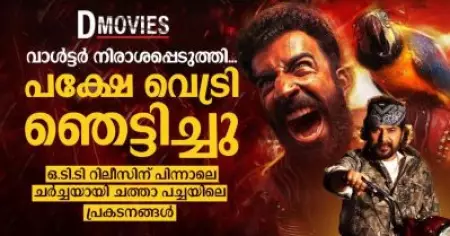 ഒ.ടി.ടി റിലീസിന് പിന്നാലെ ചര്‍ച്ചയായി ചത്താ പച്ചയിലെ പ്രകടനങ്ങള്‍