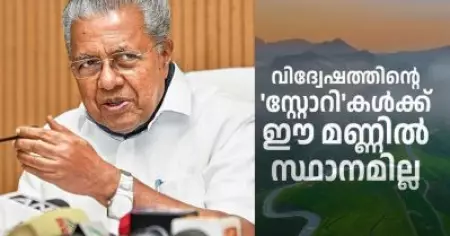 നുണകള്‍ക്കെതിരെ സത്യം ജയിക്കണം; ഈ വിഷസൃഷ്ടികള്‍ക്ക് എങ്ങനെയാണ് പ്രദര്‍ശനാനുമതി ലഭിക്കുന്നത്? കേരള സ്റ്റോറിക്കെതിരെ മുഖ്യമന്ത്രി