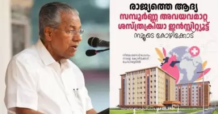 രാജ്യത്തെ ആദ്യ സമ്പൂര്‍ണ അവയവമാറ്റ ശസ്ത്രക്രിയ ഇന്‍സ്റ്റിറ്റ്യൂട്ട് കോഴിക്കോട്