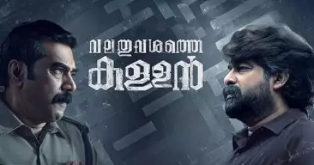 'വലതു വശത്തെ കള്ളൻ' പേരിനുള്ളിൽ ഒളിഞ്ഞിരുന്ന അർത്ഥം കണ്ടുപിടിച്ച് പ്രേക്ഷകർ