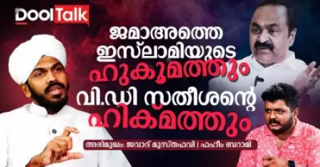 ജമാഅത്തെ ഇസ്‌ലാമിയുടെ ഹുകൂമത്തും വി.ഡി സതീശന്റെ ഹിക്മത്തും
