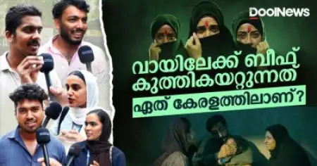 വായിലേക്ക് ബീഫ് കുത്തികയറ്റുന്നത് ഏത് കേരളത്തിലാണ്? | KERALA STORY 2