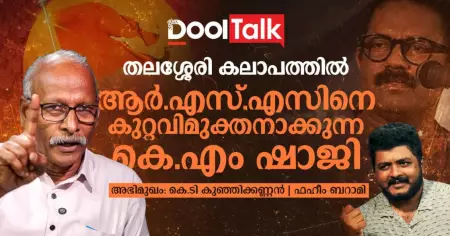 തലശ്ശേരി കലാപത്തിൽ ആർ.എസ്.എസിനെ കുറ്റവിമുക്തനാക്കുന്ന കെ.എം ഷാജി