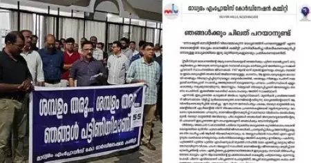 മാധ്യമം ജീവനക്കാർക്കും ചിലത് പറയാനുണ്ട്; 'മാധ്യമം മാനേജിങ് കമ്മിറ്റി'യുടെ വിശദീകരണക്കുറിപ്പിന് മറുപടി