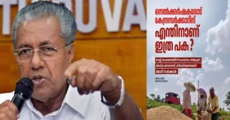 കേരളം നെല്ലിന് നല്‍കുന്ന അധിക പ്രോത്സാഹന ബോണസ് നിര്‍ത്തലാക്കണമെന്ന് കേന്ദ്രം; യു.എസിന് വിപണി തുറന്ന് കൊടുക്കുന്നതിനുള്ള ആദ്യ പടിയാണോയെന്ന് മുഖ്യമന്ത്രി