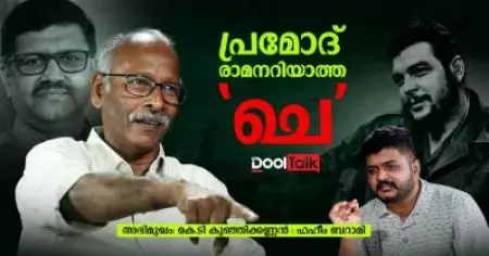 പ്രമോദ് രാമനറിയാത്ത 'ചെ'