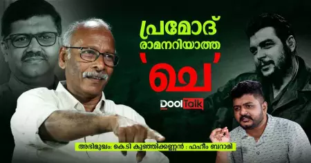 പ്രമോദ് രാമനറിയാത്ത 'ചെ'