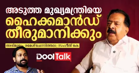 അടുത്ത മുഖ്യമന്ത്രിയെ ഹൈക്കമാൻഡ് തീരുമാനിക്കും