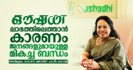ഔഷധി ലാഭത്തിലെത്താൻ കാരണം ജനങ്ങളുമായുള്ള മികച്ച ബന്ധം