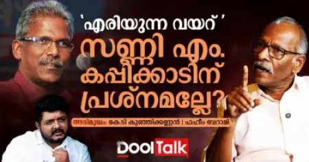 'എരിയുന്ന വയറ്' സണ്ണി എം. കപ്പിക്കാടിന് പ്രശ്നമല്ലേ?