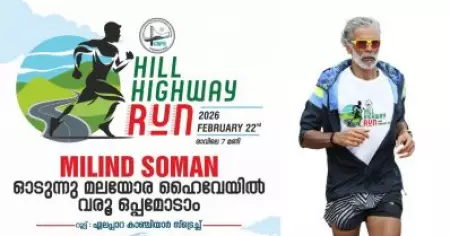 കേരളത്തിന്റെ മലയോര ഹൈവേയില്‍ ഓടാന്‍ മിലിന്ദ് സോമന്‍; 'എന്നാല്‍ വാ' ആഹ്വാനം ഏറ്റെടുത്ത് കേരളം