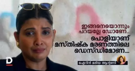 ഇങ്ങനെയൊന്നും പറയല്ലേ ഡോണേ....; പൊളിയാണ് മസ്തിഷ്‌ക മരണത്തിലെ ഡെസ്ഡിമോണ....